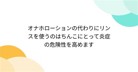 オナホローションの代わりにリンスを使うのはちんこにとって炎。